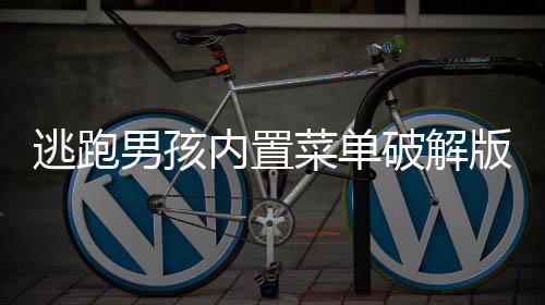 逃跑男孩内置菜单破解版下载
