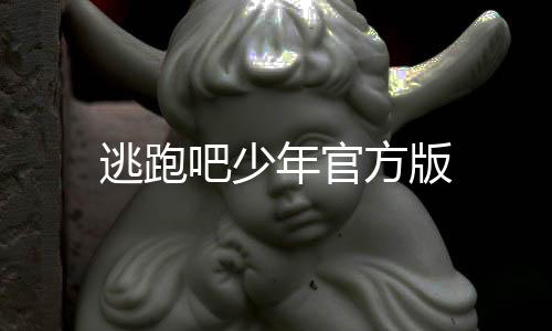 逃跑吧少年官方版下载