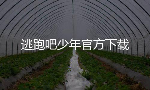 逃跑吧少年官方下载下载