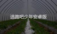 逃跑吧少年安卓版