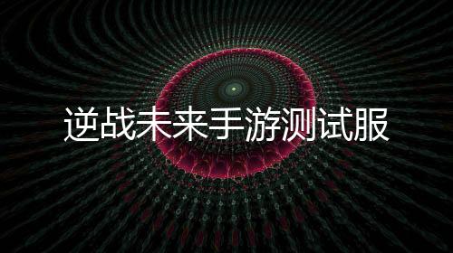逆战未来手游测试服下载