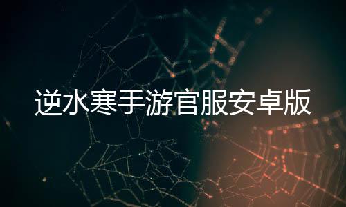 逆水寒手游官服安卓版下载