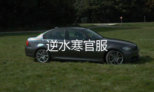 逆水寒官服下载