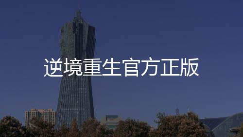 逆境重生官方正版下载