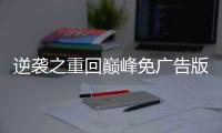 逆袭之重回巅峰免广告版
