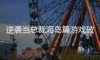逆袭当总裁海岛篇游戏破解版