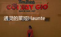 通灵的莱娅Haunted Laia无广告