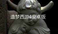 造梦西游4安卓版