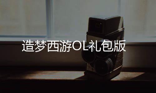 造梦西游OL礼包版下载