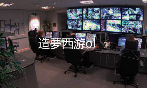 造夢西游ol下载