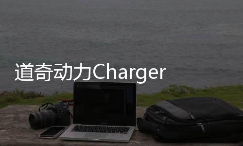 道奇动力Charger SRT下载