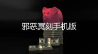 邪恶冥刻手机版