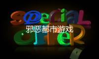 邪恶都市游戏