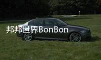 邦邦世界BonBon Life World