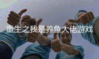 重生之我是养鱼大佬游戏(强哥的狂飙人生)