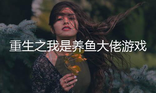 重生之我是养鱼大佬游戏(强哥的狂飙人生)下载