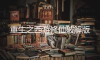 重生之西游修仙破解版