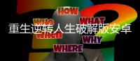 重生逆转人生破解版安卓