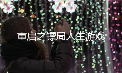 重启之镖局人生游戏下载