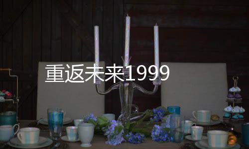 重返未来1999下载