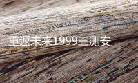 重返未来1999三测安装包