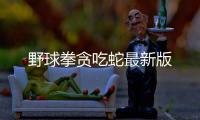 野球拳贪吃蛇最新版