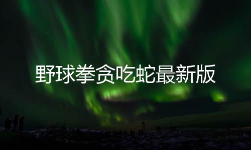 野球拳贪吃蛇最新版下载