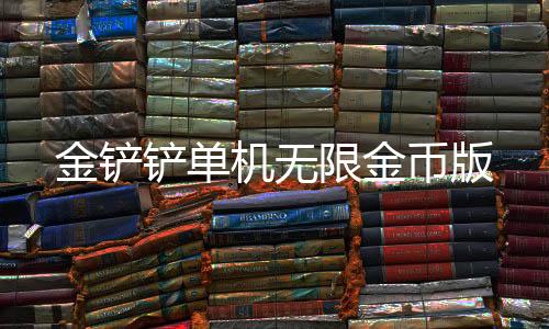 金铲铲单机无限金币版下载