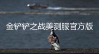 金铲铲之战美测服官方版(云顶之弈TFT)