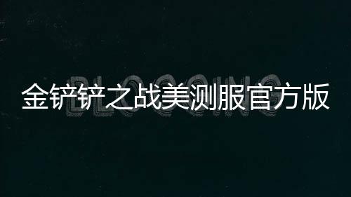 金铲铲之战美测服官方版(云顶之弈TFT)下载