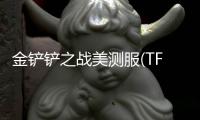 金铲铲之战美测服(TFT PBE)