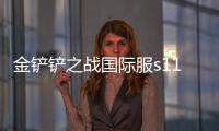 金铲铲之战国际服s11(TFT)