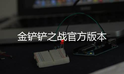 金铲铲之战官方版本下载