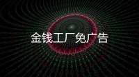 金钱工厂免广告