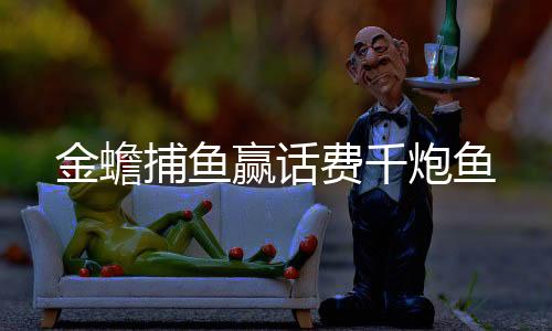 搜鱼游戏之金蟾捕鱼红包版下载
