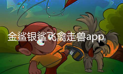 金鲨银鲨飞禽走兽app安卓系统下载
