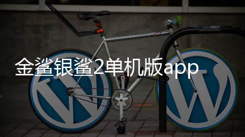 金鲨银鲨2单机版app下载