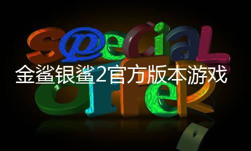 金鲨银鲨2官方版本游戏大厅下载