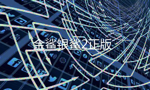 金鲨银鲨2正版下载