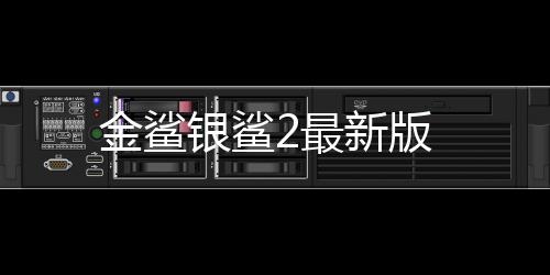 金鲨银鲨2最新版下载