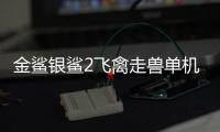 金鲨银鲨2飞禽走兽单机版