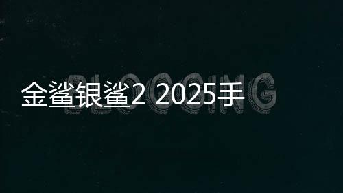 金鲨银鲨2 2025手机版下载