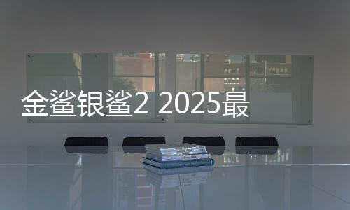 金鲨银鲨2 2025最新版下载