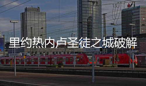 里约热内卢圣徒之城破解版下载