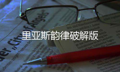 里亚斯韵律破解版下载