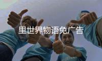 里世界物语免广告