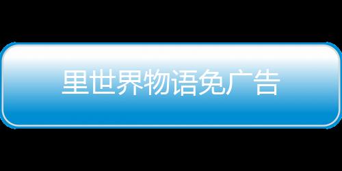 里世界物语免广告下载