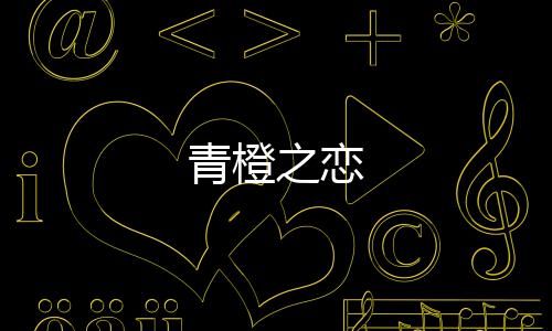青橙之恋下载