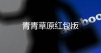青青草原红包版