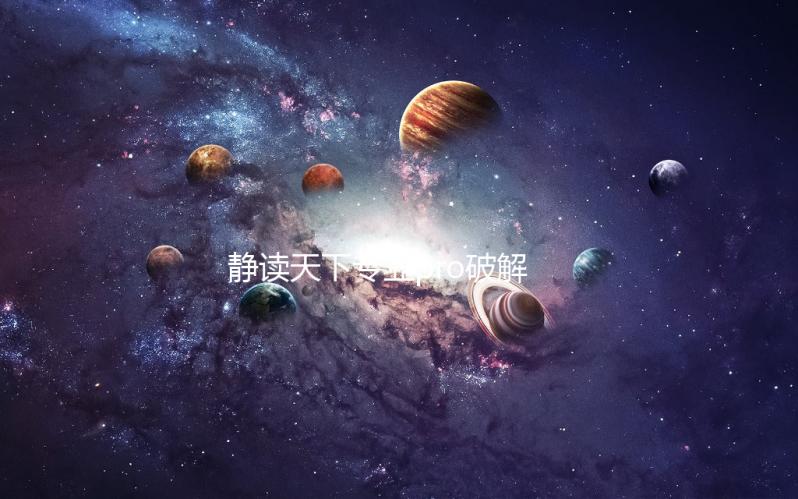 静读天下专业pro破解版下载